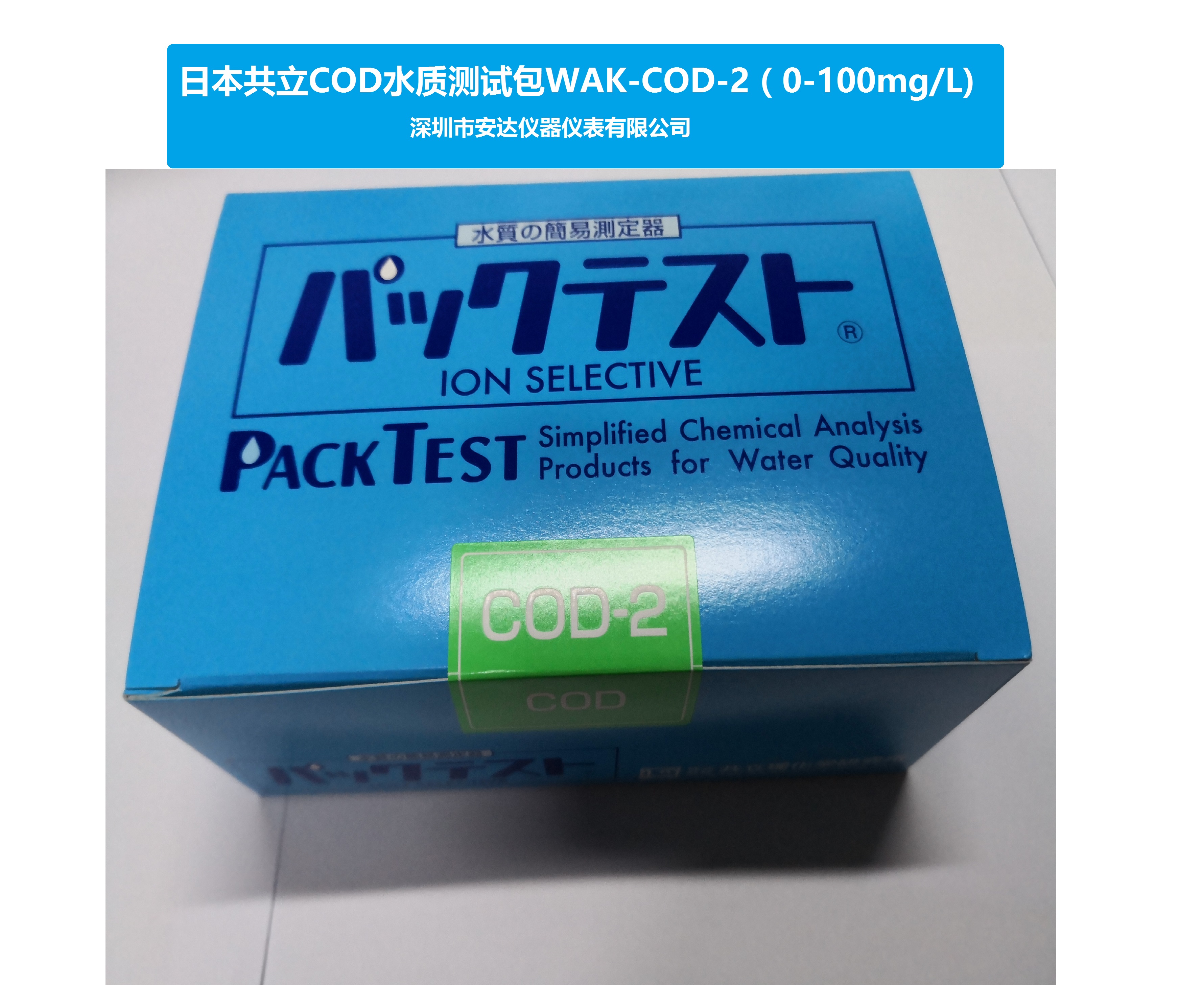 日本共立水質(zhì)測試包WAK-COD 0-100mg/l原裝進口 量大價優(yōu)